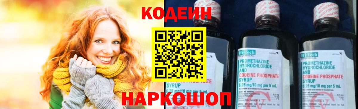 Codein напиток Lean (лин)  Кодеиновый сироп Lean Purple Drank  Вход с VPN  Камышин 
