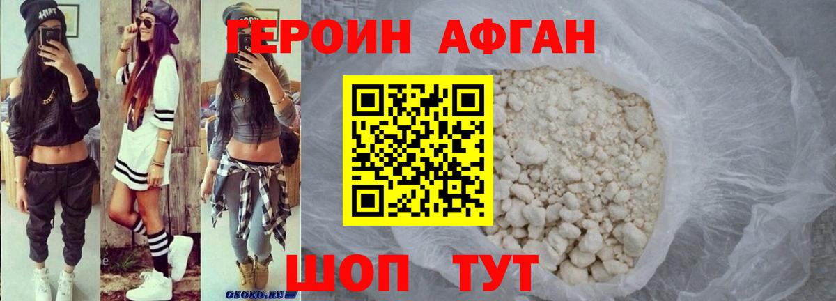 ГЕРОИН афганец  Героин  Камышин  Вход с VPN 